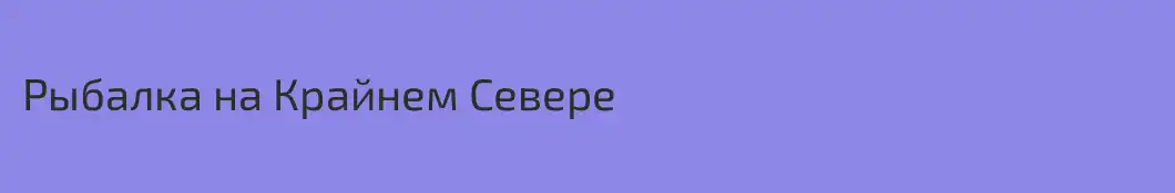Рыбалка на Крайнем Севере